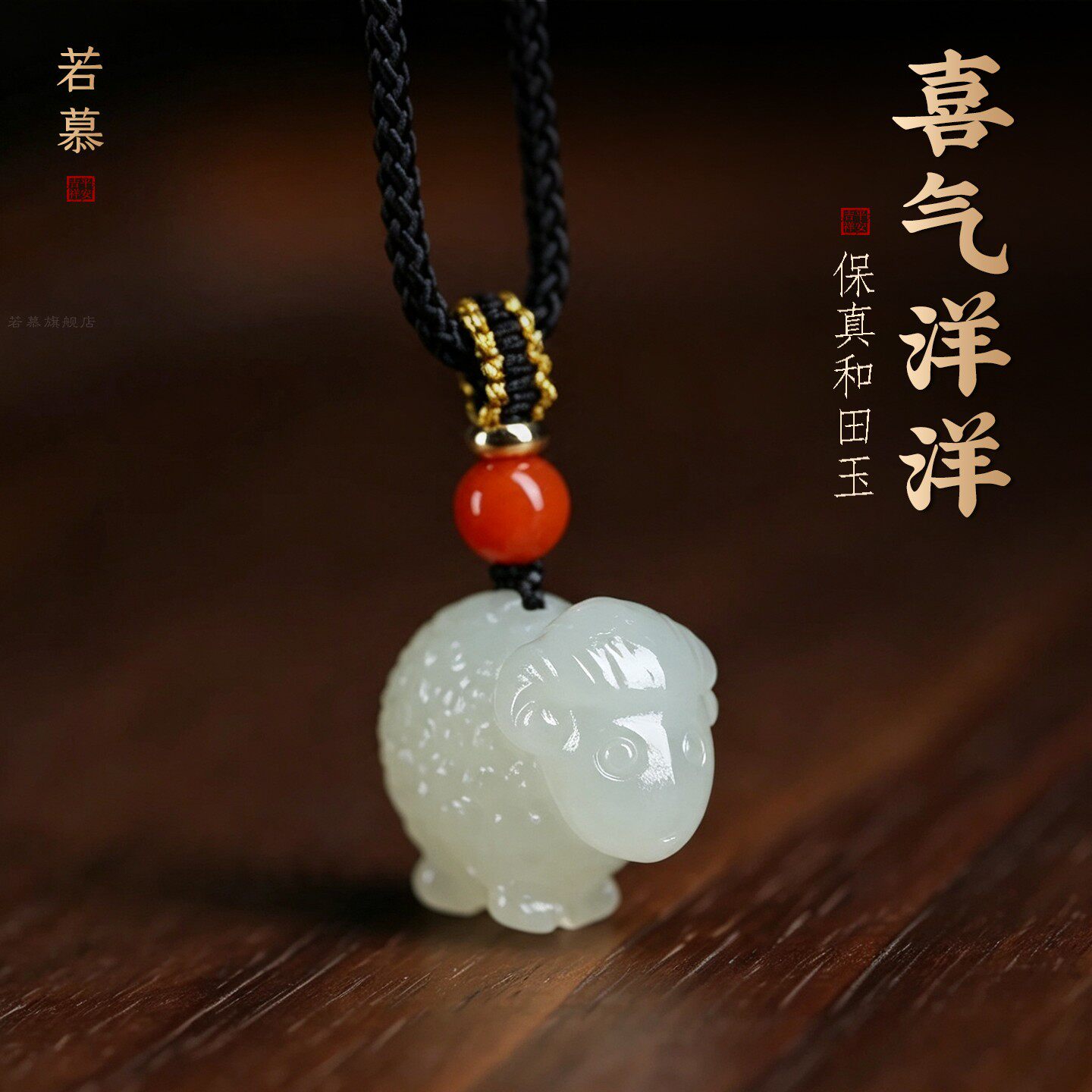 和田玉生肖羊吊坠项链本命年