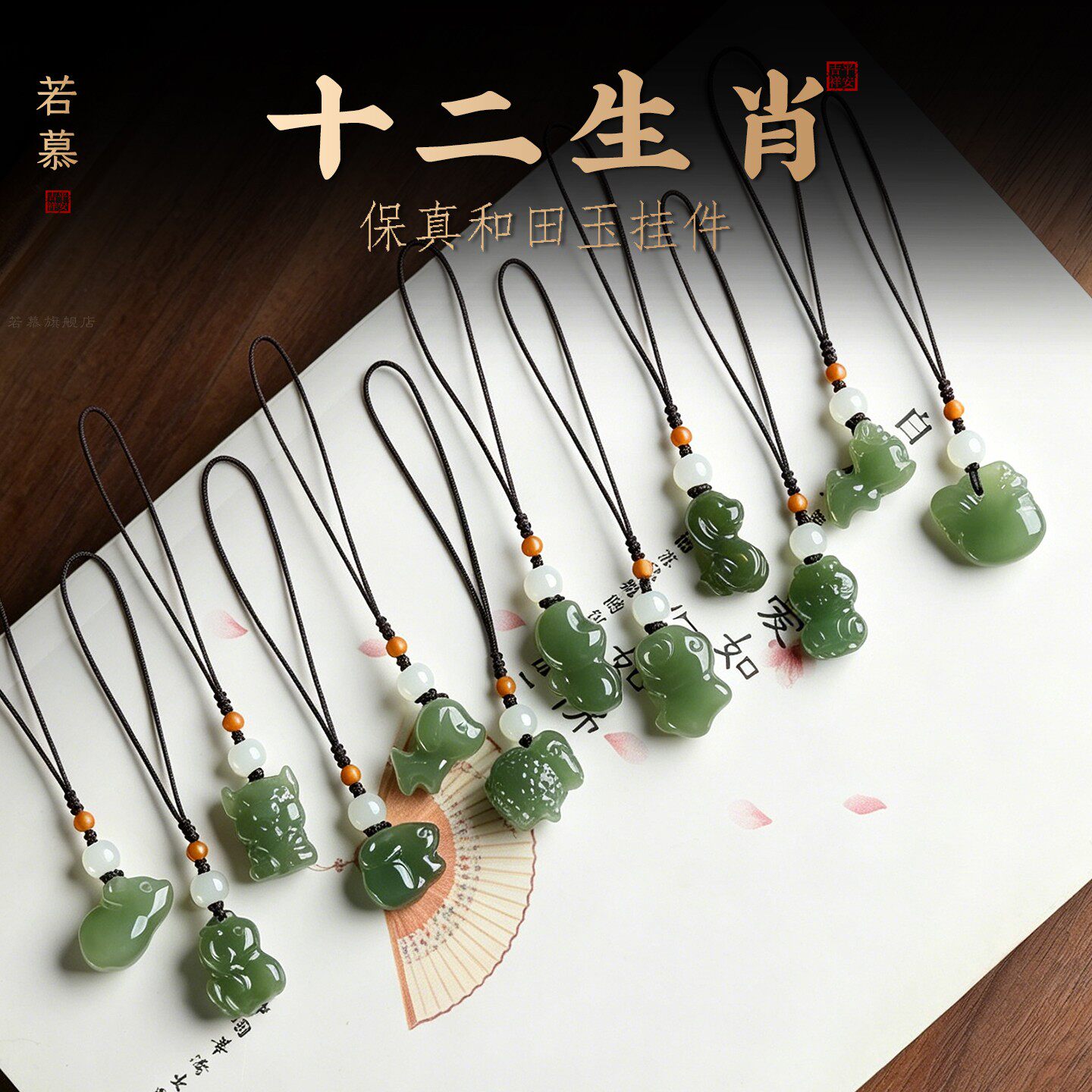 和田玉十二生肖平安纳福手机链