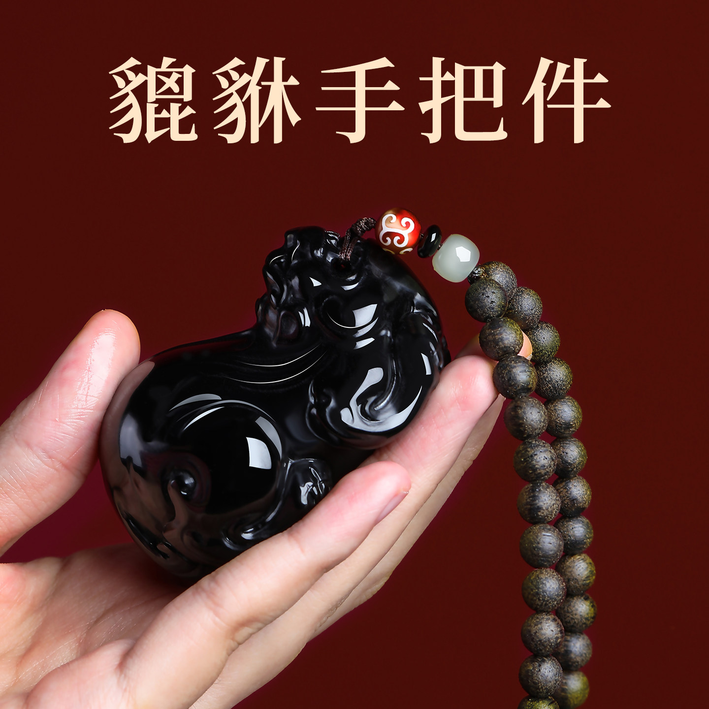 本命年墨玉貔貅手把件挂件
