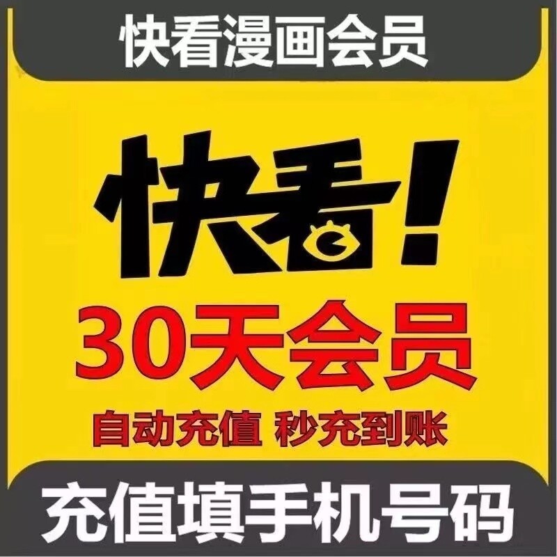 快看漫画会员1个月30天一个月卡快看漫画vip怎么样,好用不?