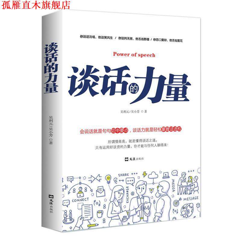 【正版书】 谈话的力量 吴小芳,吴利元 文汇出版社
