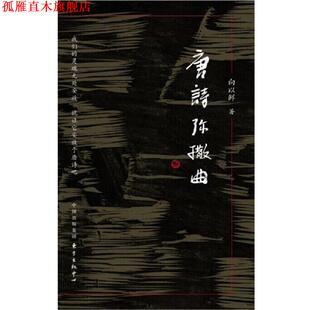 【正版书】 唐诗弥撒曲 向以鲜 东方出版中心