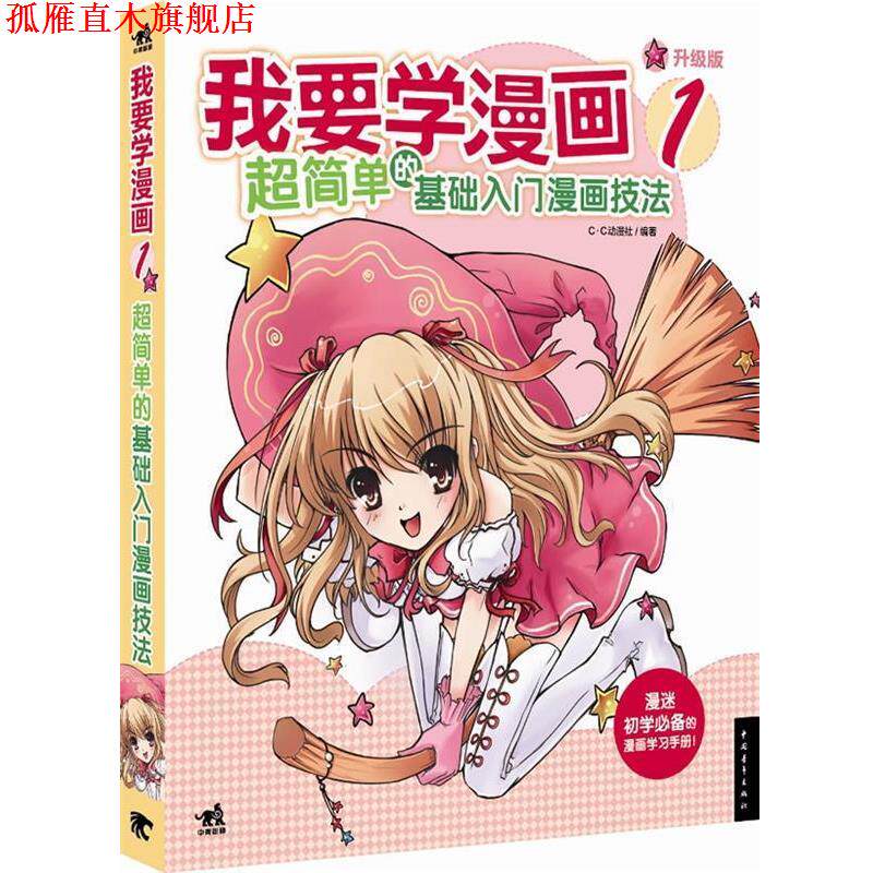 【正版书】 我要学漫画1:超简单的基础入门漫画技法 C.C动漫社 中国青年出版社