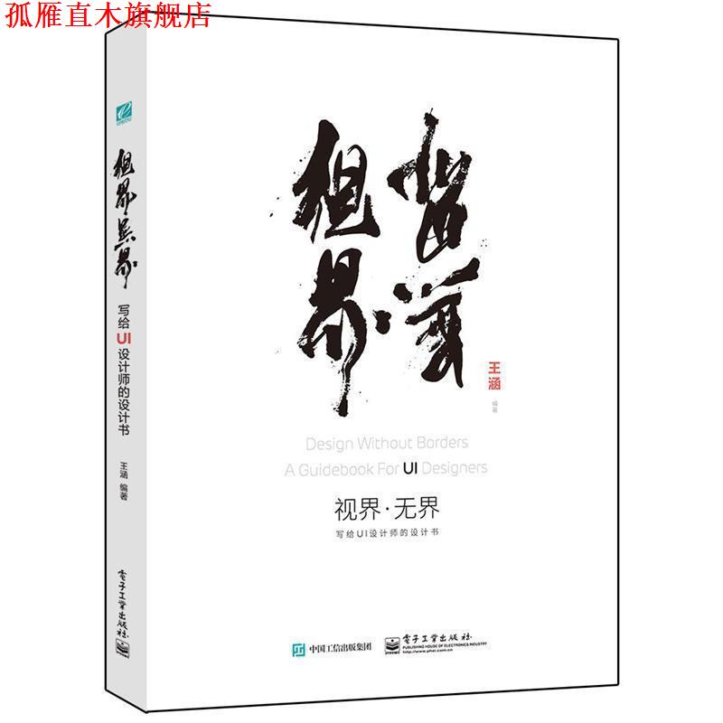 【正版书】 视界·无界:写给UI设计师的设计书 王涵 编著 电子工业出版社
