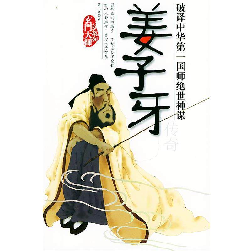 【正版书】 姜子牙传奇 萧玉寒 著 团结出版社
