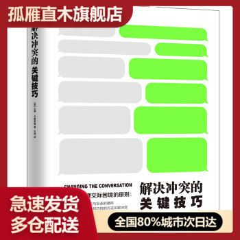【正版】解决冲突的关键技巧:如何增加你的[美]达纳u0026middot;卡斯帕森