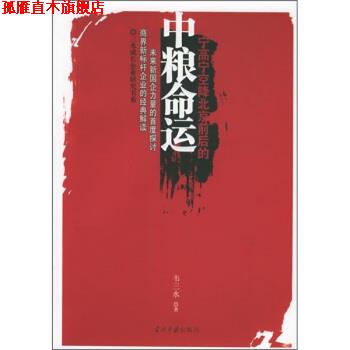 【正版书】 宁高宁空降北京前后的中粮命运 韦三水 著 当代中国出版社