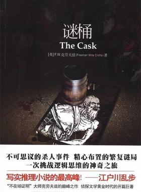 【正版书】 谜桶 F.W.克劳夫兹（Freeman Wills Crofts） 著,薛雨 译