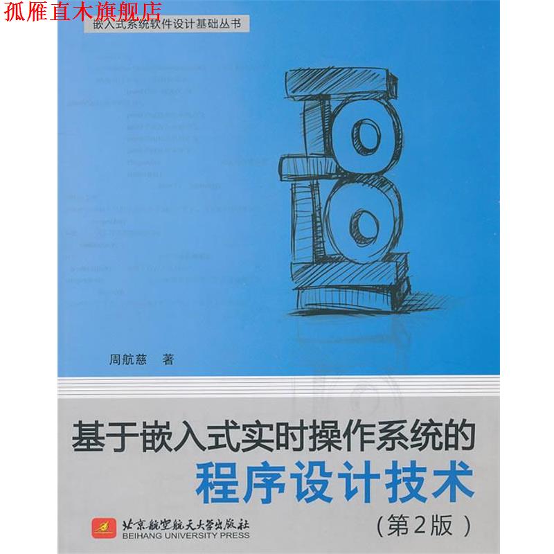 【正版书】 基于嵌入式实时操作系统的程序设计技术 周航慈 著 北京航空航天大学出版社