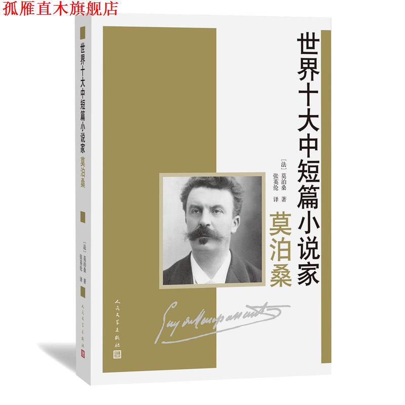【正版书】 世界十大中短篇小说家-莫泊桑 莫泊桑 人民文学出版社