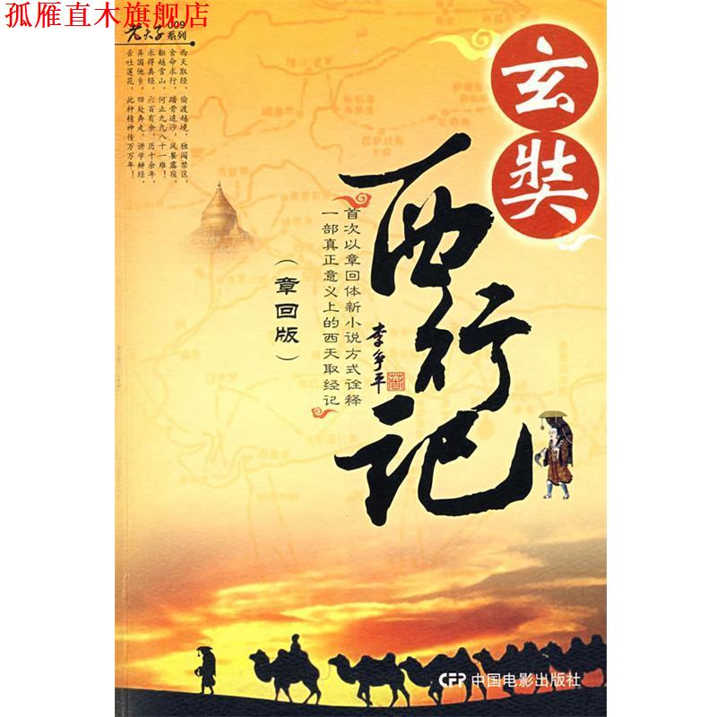 【正版书】 玄奘西游记 李争平 著 中国电影出版社