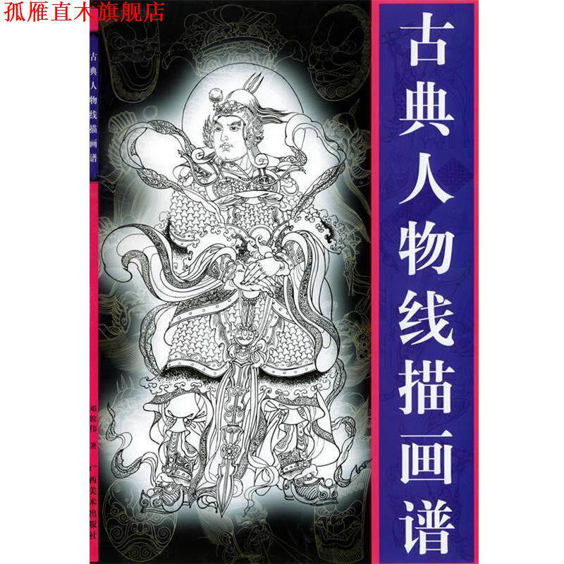 【正版书】 古典人物线描画谱 邓敦伟 广西美术