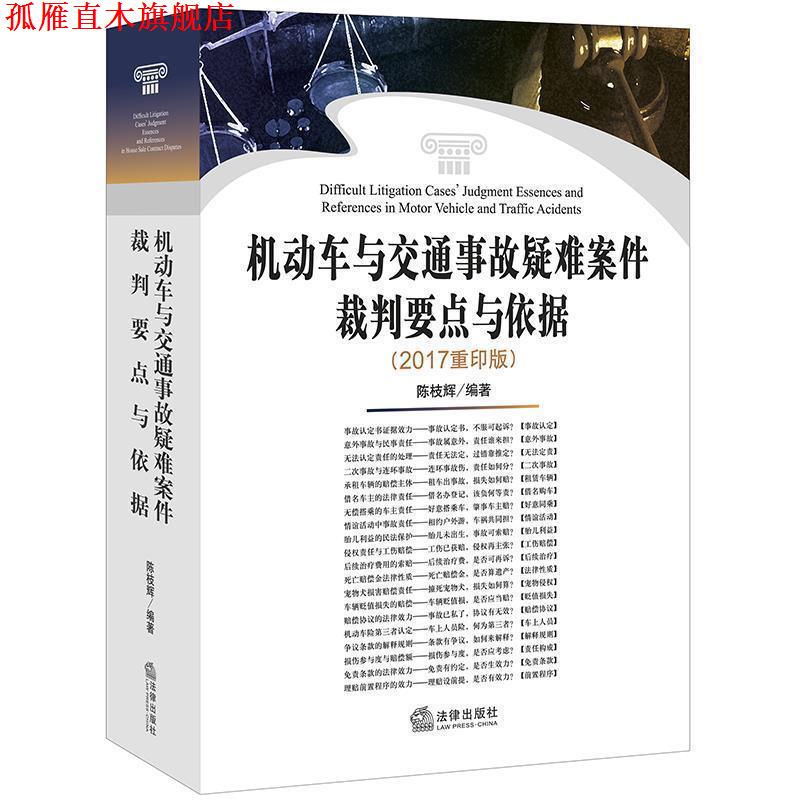 【正版书】 机动车与交通事故疑难案件裁判要点与依据 陈枝辉编著 法律出版社
