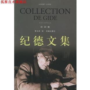 【正版书】 纪德文集 纪德 花城出版社