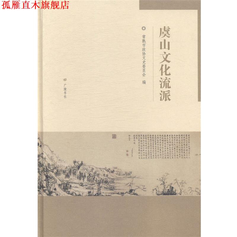 【正版书】 虞山文化流派 常熟市政协文史委员会 编 广陵书社