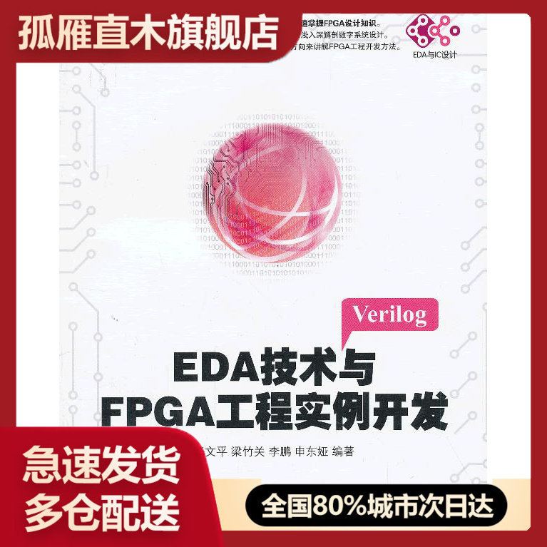 【正版】EDA技术与FPGA工程实例开发 任文平