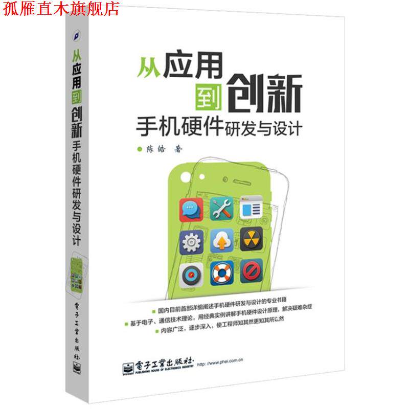 【正版书】 从应用到创新手机硬件研发与设计 陈皓 电子工业出版社