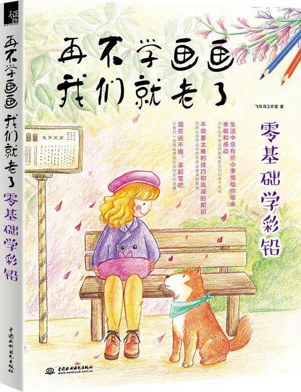 【正版书】 再不学画画我们就老了，零基础学彩铅 飞乐鸟工作室 水利水电出版社