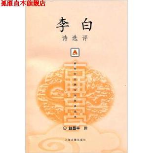 【正版书】 李白诗选评 赵昌平 著 上海古籍出版社