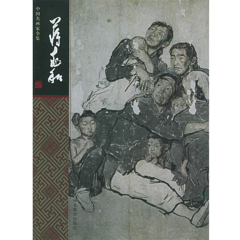 【正版书】 中国名画家全集:蒋兆和 蒋兆和 绘,刘曦林 编著 河北教育出版社