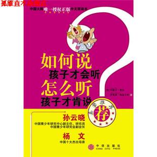 【正版书】 如何说孩子才会听，怎么听孩子才肯说 [美] 费伯,[美] 海兹立希 著,[美] 高榕 译 中信出版社