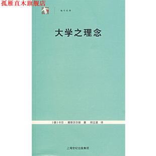 【正版书】 大学之理念 (德)雅斯贝尔斯　著,邱立波　译 上海人民出版社