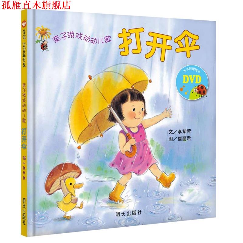 【正版书】 亲子游戏动动儿歌--打开伞 李紫蓉 文,崔丽君 图 明天出版社