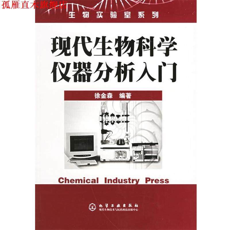【正版书】 现代生物科学仪器分析入门—生物实验室系列 徐金森 编著 化学工业出版社