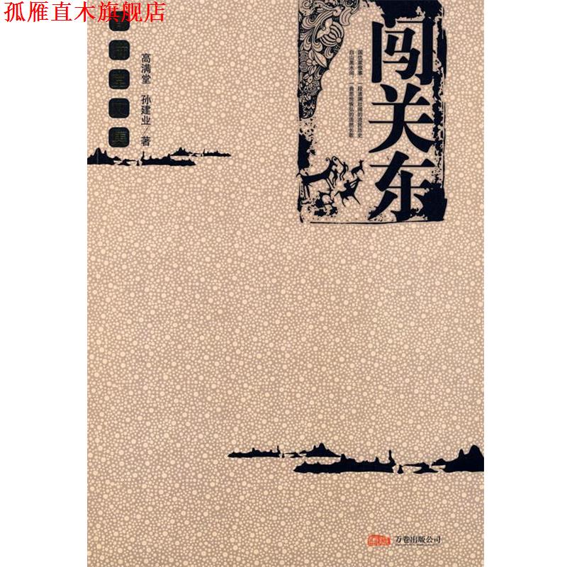 【正版书】 闯关东 高满堂,孙建业 著 万卷出版公司