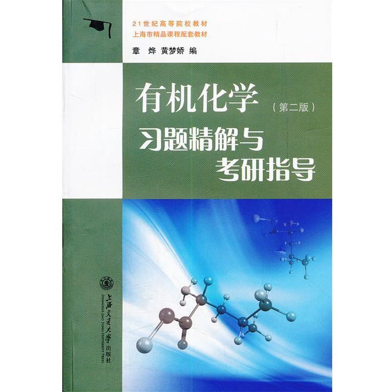 【正版书】 有机化学习题精解与考研指导 章烨,黄孟娇　编 上海交通大学出版社