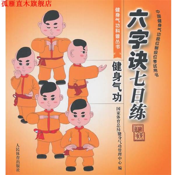 【正版书】 六字诀七日练---健身气功科普丛书 国家体育总局健身气功管理中心 编 人民体育出版社
