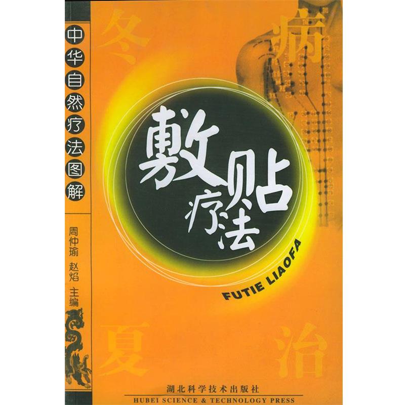 【正版书】 敷贴疗法—中华自然疗法图解 周仲瑜,赵焰 主编 湖北科学技术出版社