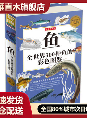 【正版书】鱼全世界300种鱼的彩色图鉴（彩图版）鲁中石 鲁中石