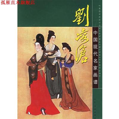 【正版书】 中国现代名家画谱:刘凌沧 郭慕文　著文 人民美术出版社
