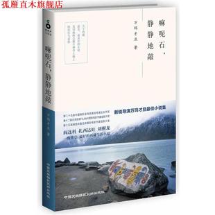 【正版书】 嘛呢石，静静地敲 万玛才旦 中国民族摄影艺术出版社