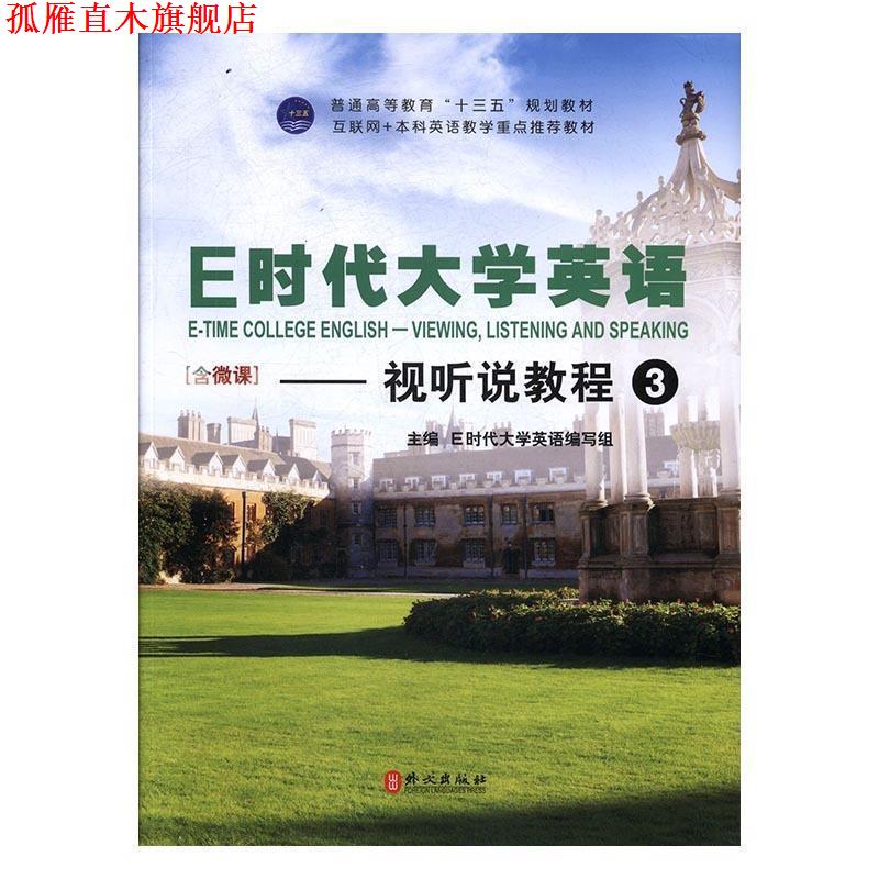 【正版书】 E时代大学英语 E时代大学英语写组 外文出版社