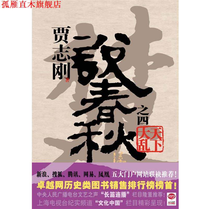 【正版书】 贾志刚说春秋之四:天下大乱 贾志刚 著 广西师范大学出版社