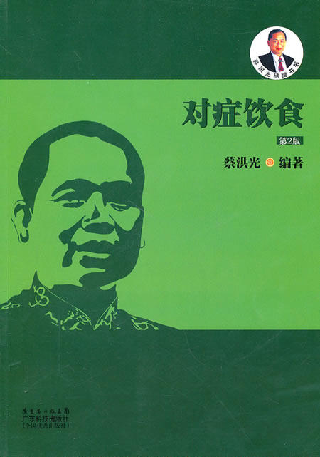 【正版书】 对症饮食 蔡洪光 编著 广东科技出版社