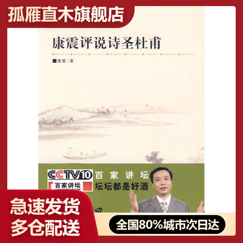 【正版书】康震评说诗圣杜甫 康震
