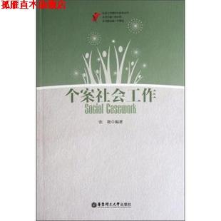 【正版书】 社会工作理论与实务丛书:个案社会工作 张雄 著 华东理工大学出版社