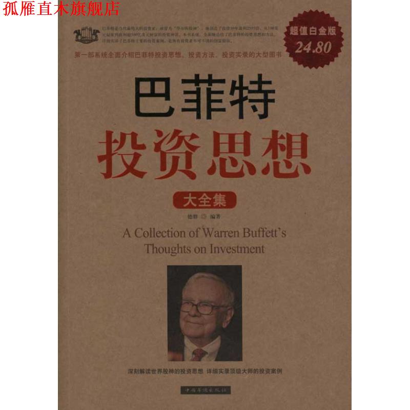【正版书】 巴菲特投资思想 大全集 德群 中国华侨出版社