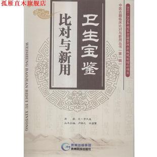 【正版书】 卫生宝鉴比对与新用 [元] 罗天益 著,卢祥之,余瀛鳌 编 贵州科技出版社