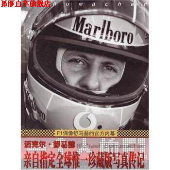 【正版书】 一个人的F1:F1偶像舒马赫的官方内幕 萨比娜,路旦俊 湖南文艺出版社