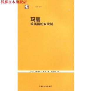 【正版书】 玛丽:或美国的奴隶制 (法)博蒙 著,裴亚琴 译 上海人民出版社