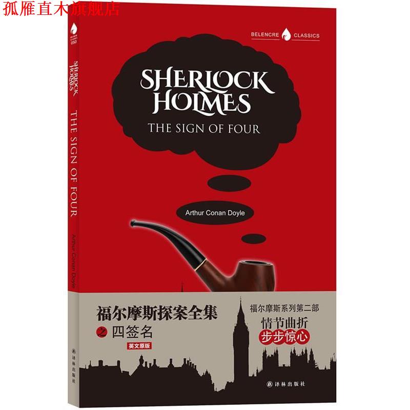 【正版书】 福尔摩斯探案全集之四签名 (英)亚瑟·柯南·道尔(Arthur Conan Doyle)著 译林出版社