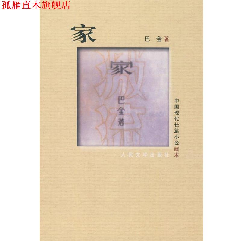 【正版书】 家-中国现代长篇小说藏本 巴金 著 人民文学出版社