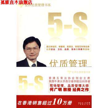 【正版书】 优质管理五常法 何广明 广东经济出版社