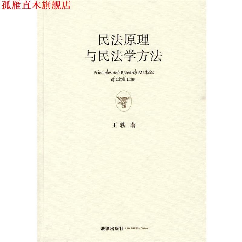 【正版书】 民法原理与民法学方法 王轶 著 法律出版社