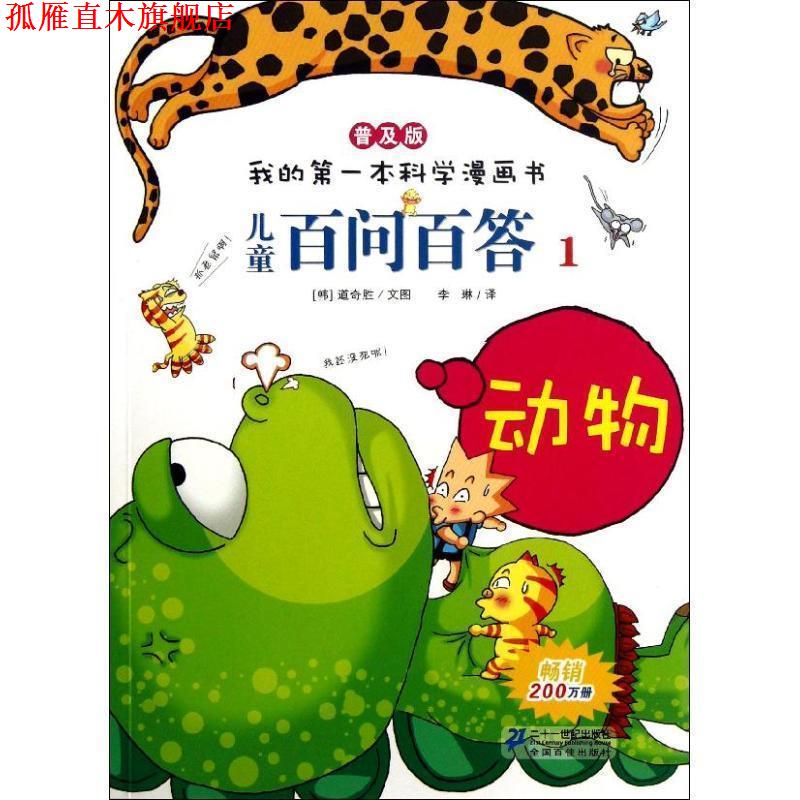 【正版书】 我的本科学漫画书·儿童百问百答1:动物 道奇胜, 李琳 二十一世纪出版社