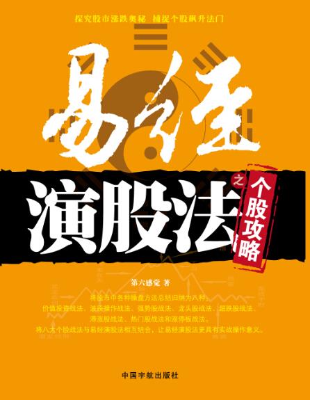 【正版书】 易经演股法之个股攻略 第六感觉 著 中国宇航出版社